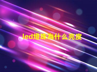 led燈珠為什么亮度大 led燈珠一個多少瓦